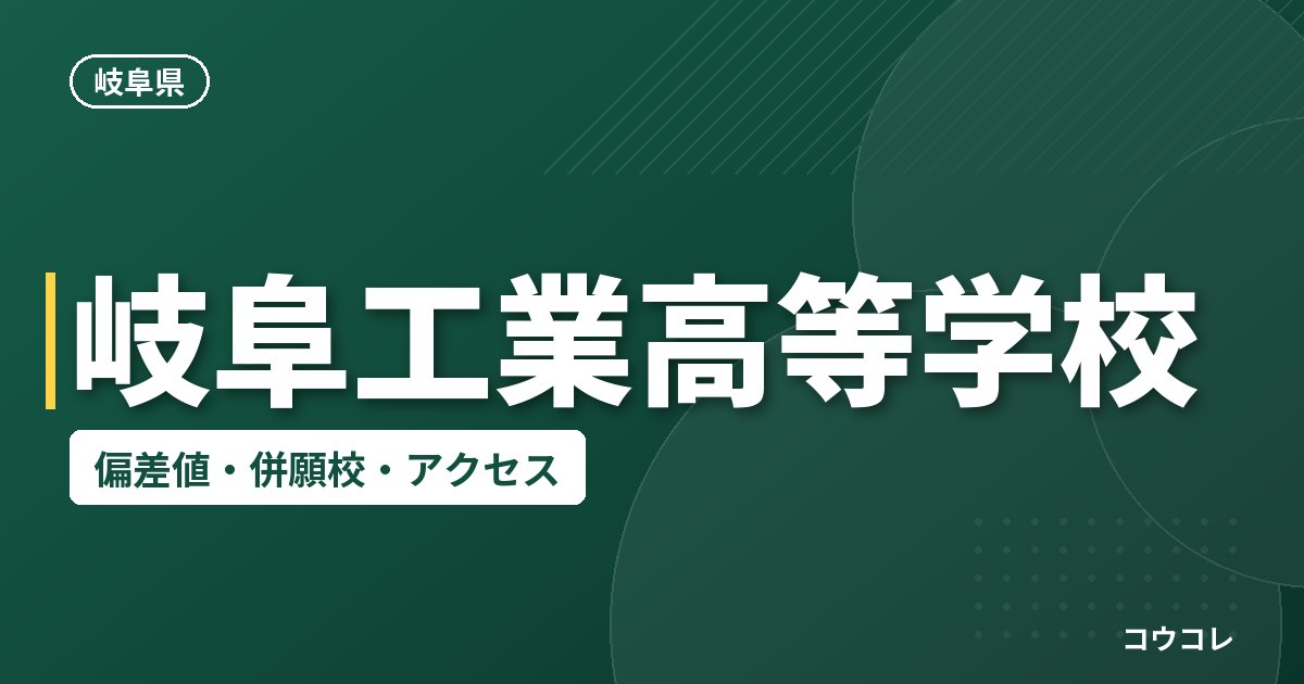 岐阜工業高等学校の偏差値・併願校・アクセス