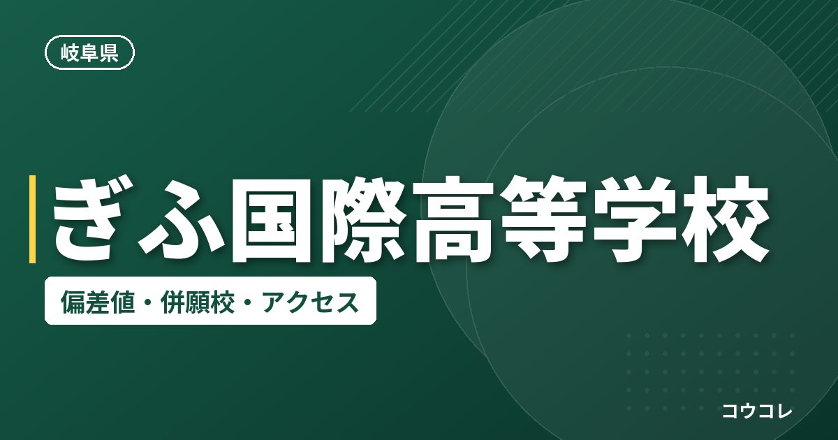 ぎふ国際高等学校の偏差値・併願校・アクセス