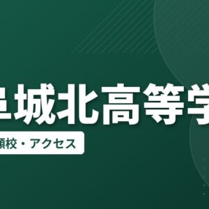 岐阜城北高等学校の偏差値・併願校・アクセス