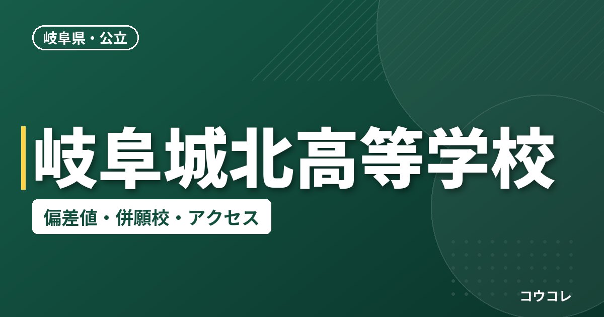 岐阜城北高等学校の偏差値・併願校・アクセス