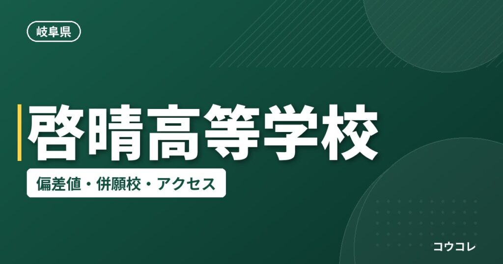 啓晴高等学校の偏差値・併願校・アクセス