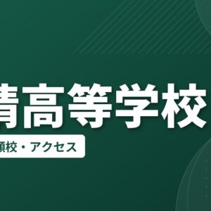 啓晴高等学校の偏差値・併願校・アクセス