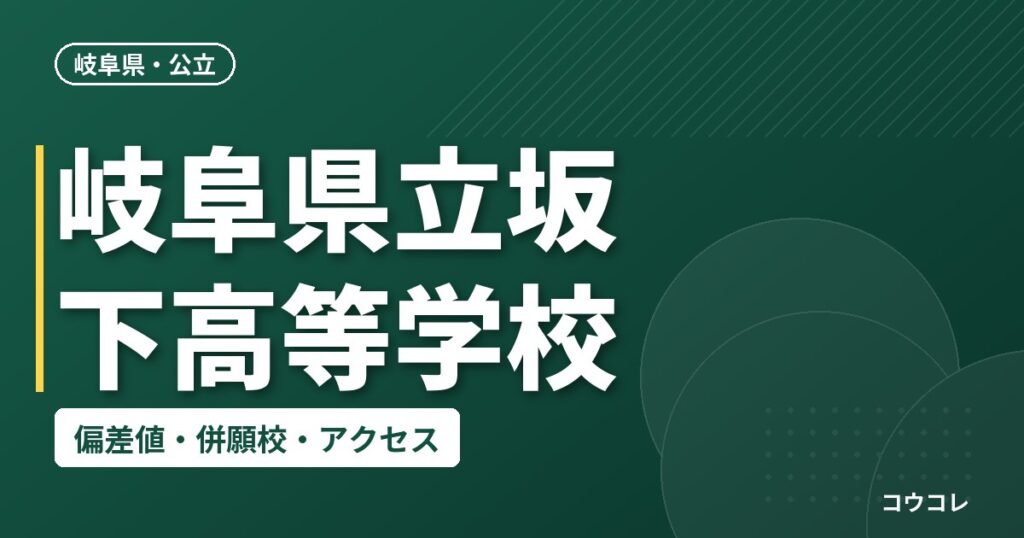 岐阜県立坂下高等学校の偏差値・併願校・アクセス