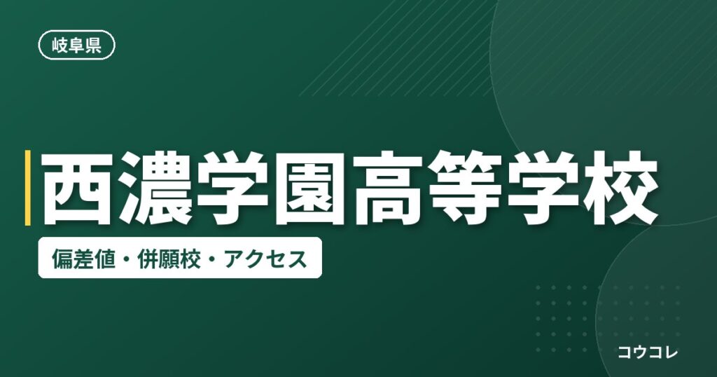 西濃学園高等学校の偏差値・併願校・アクセス