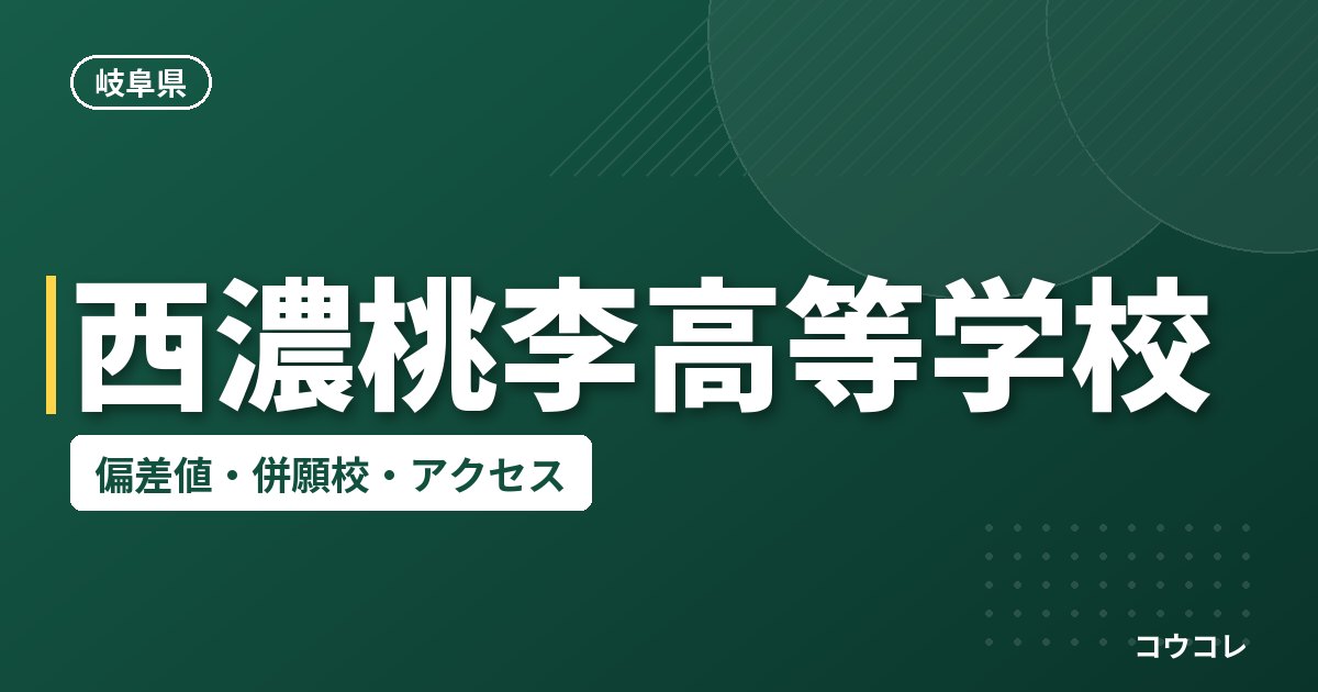 西濃桃李高等学校の偏差値・併願校・アクセス