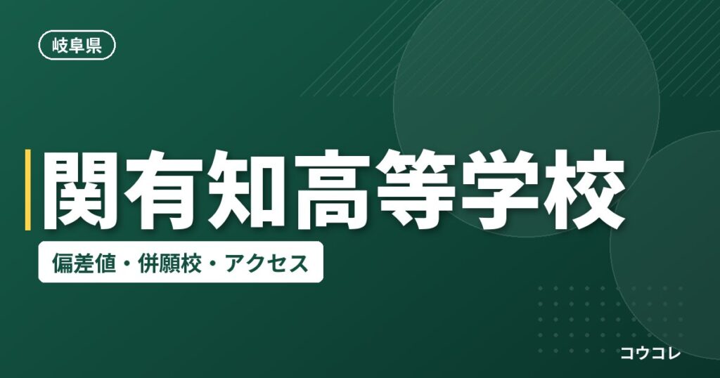 関有知高等学校の偏差値・併願校・アクセス
