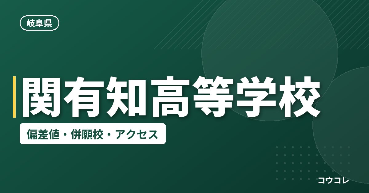 関有知高等学校の偏差値・併願校・アクセス