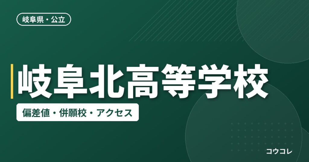 岐阜北高等学校の偏差値・併願校・アクセス
