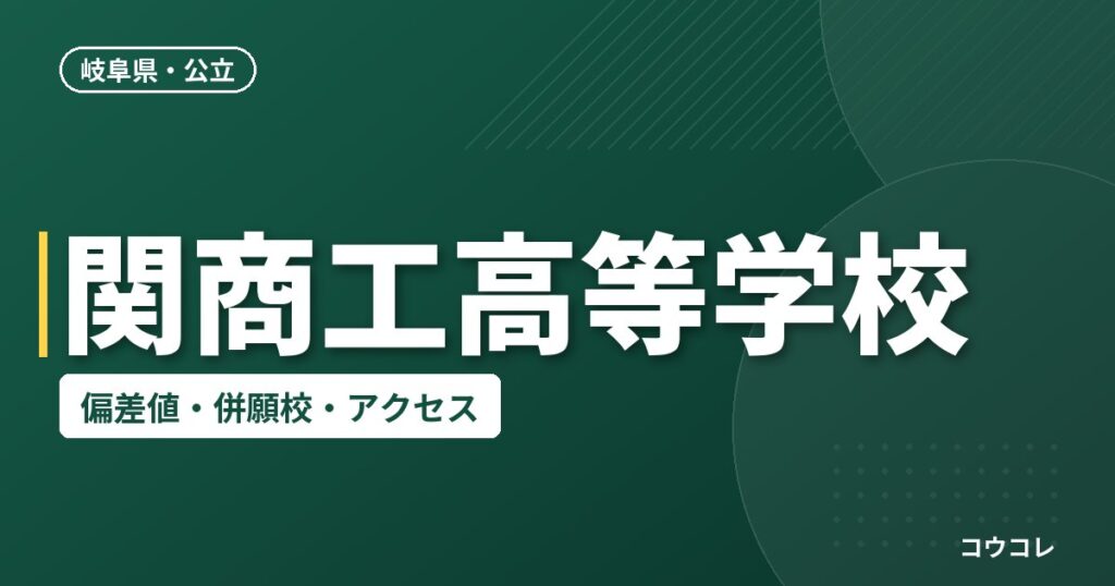 関商工高等学校の偏差値・併願校・アクセス