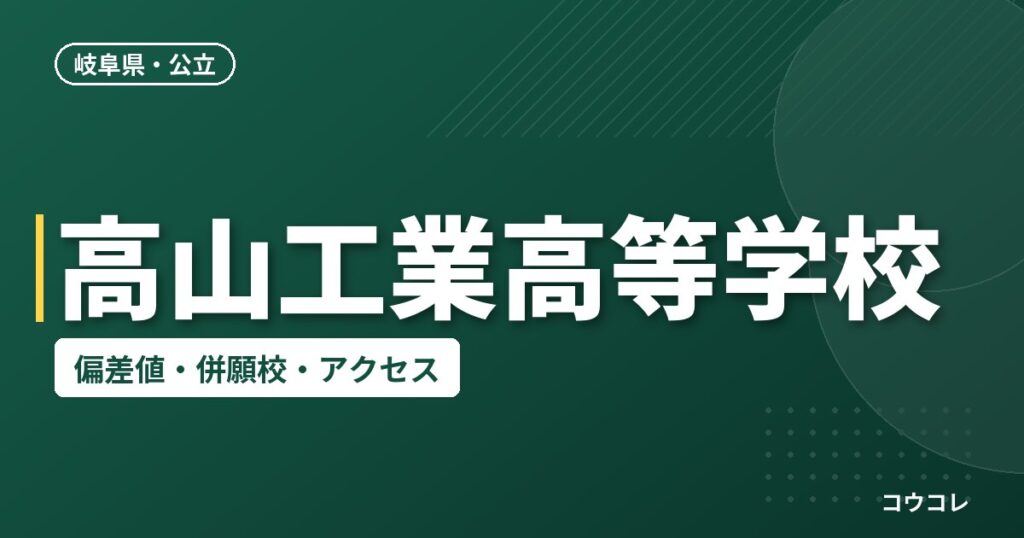 高山工業高等学校の偏差値・併願校・アクセス