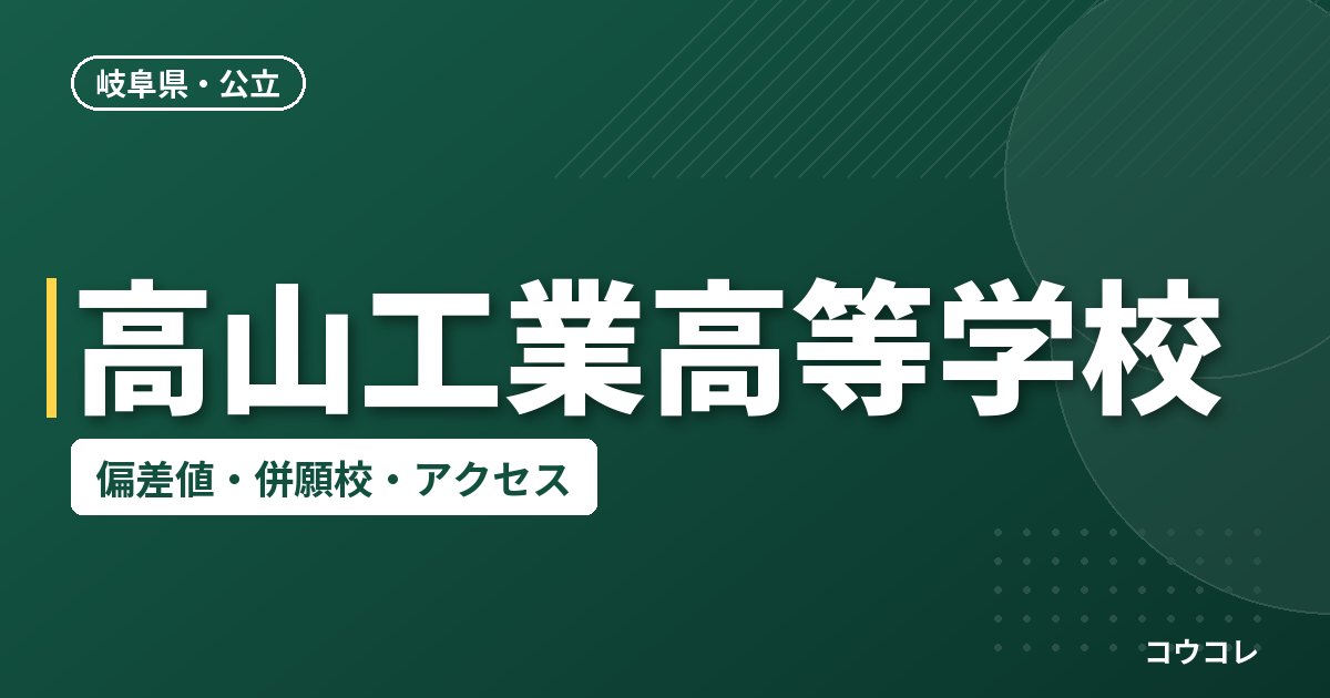 高山工業高等学校の偏差値・併願校・アクセス