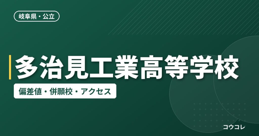 多治見工業高等学校の偏差値・併願校・アクセス