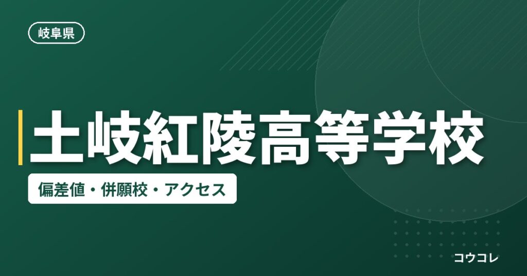 土岐紅陵高等学校の偏差値・併願校・アクセス