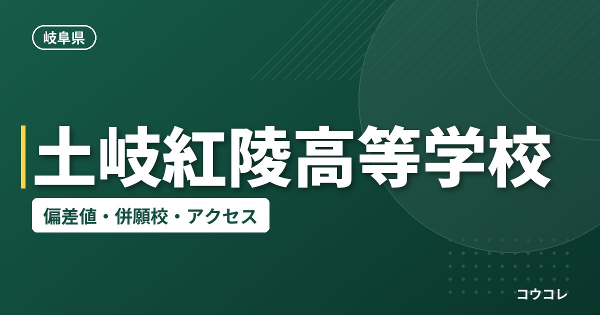 土岐紅陵高等学校の偏差値・併願校・アクセス