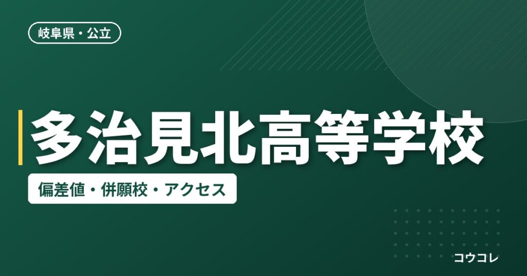 多治見北高等学校の偏差値・併願校・アクセス
