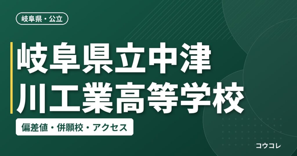 岐阜県立中津川工業高等学校の偏差値・併願校・アクセス