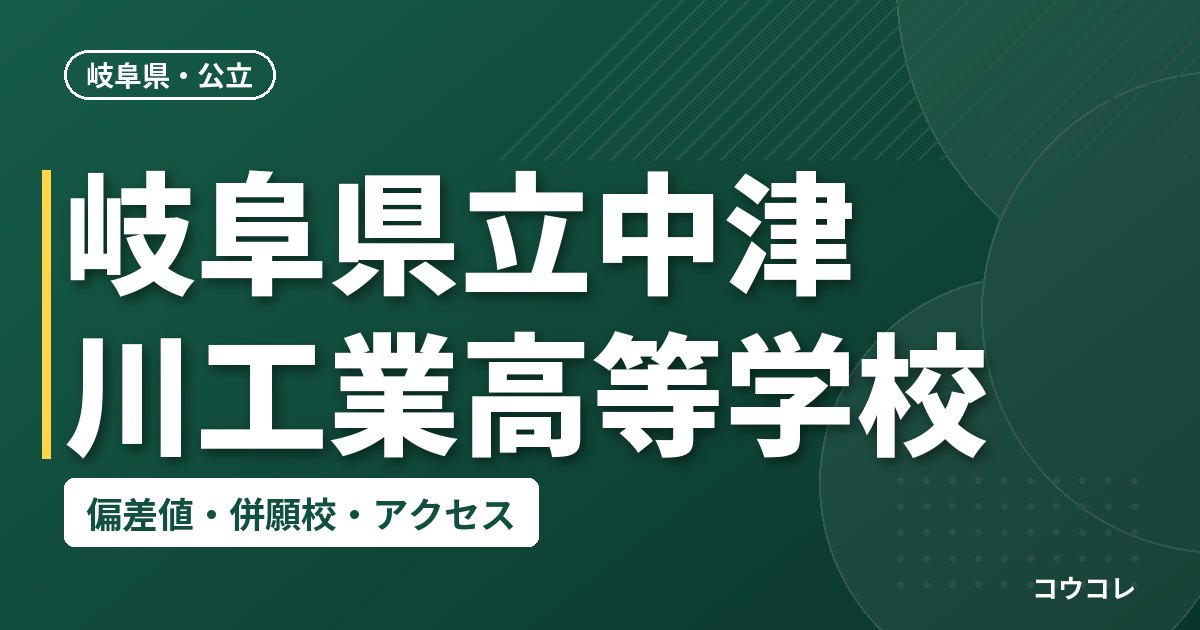 岐阜県立中津川工業高等学校の偏差値・併願校・アクセス