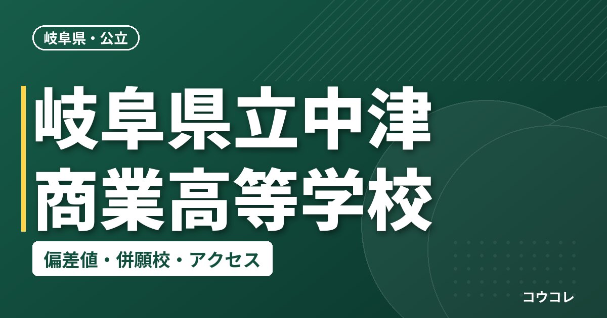 岐阜県立中津商業高等学校の偏差値・併願校・アクセス