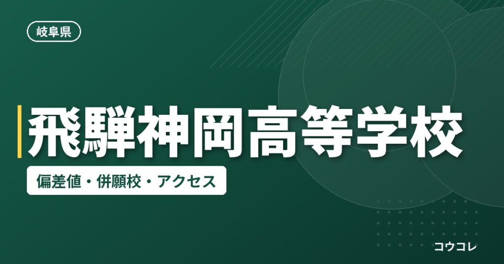 飛騨神岡高等学校の偏差値・併願校・アクセス