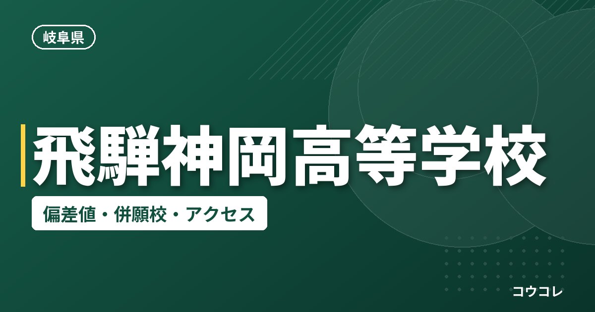 飛騨神岡高等学校の偏差値・併願校・アクセス