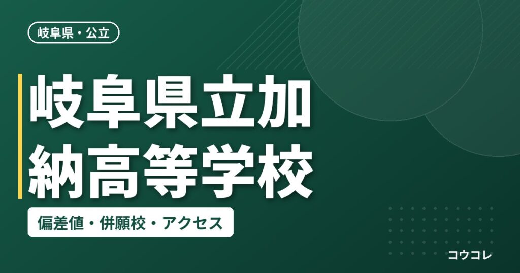 岐阜県立加納高等学校の偏差値・併願校・アクセス
