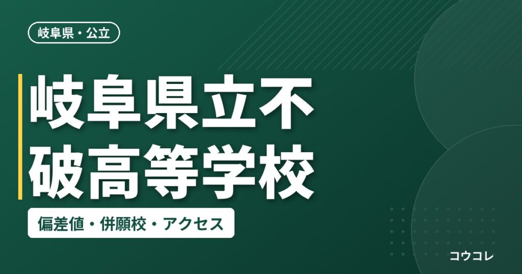 岐阜県立不破高等学校の偏差値・併願校・アクセス