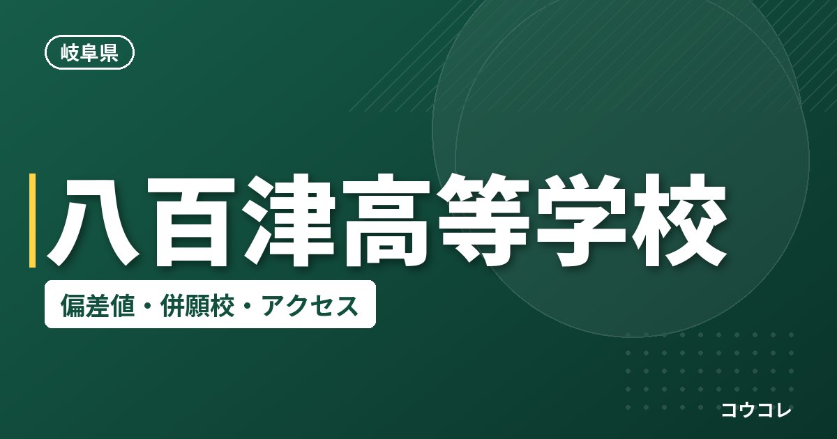 八百津高等学校の偏差値・併願校・アクセス