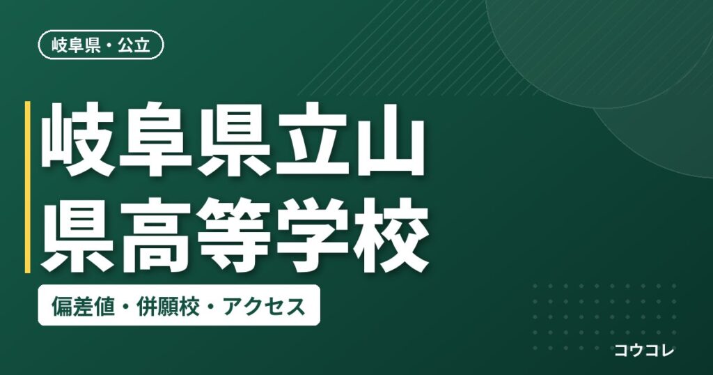 岐阜県立山県高等学校の偏差値・併願校・アクセス
