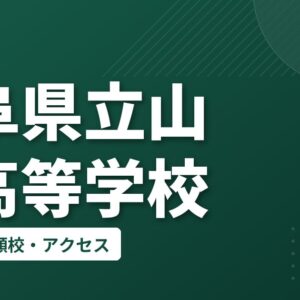 岐阜県立山県高等学校の偏差値・併願校・アクセス