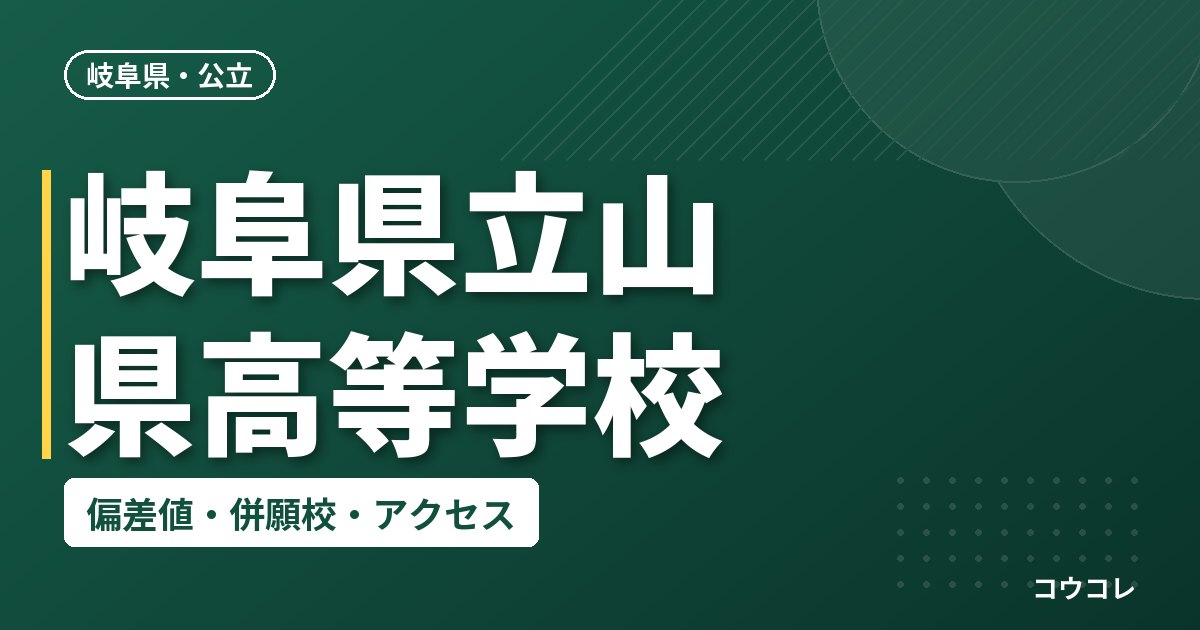 岐阜県立山県高等学校の偏差値・併願校・アクセス