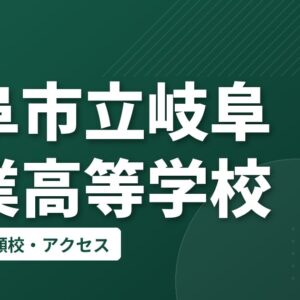 岐阜市立岐阜商業高等学校の偏差値・併願校・アクセス