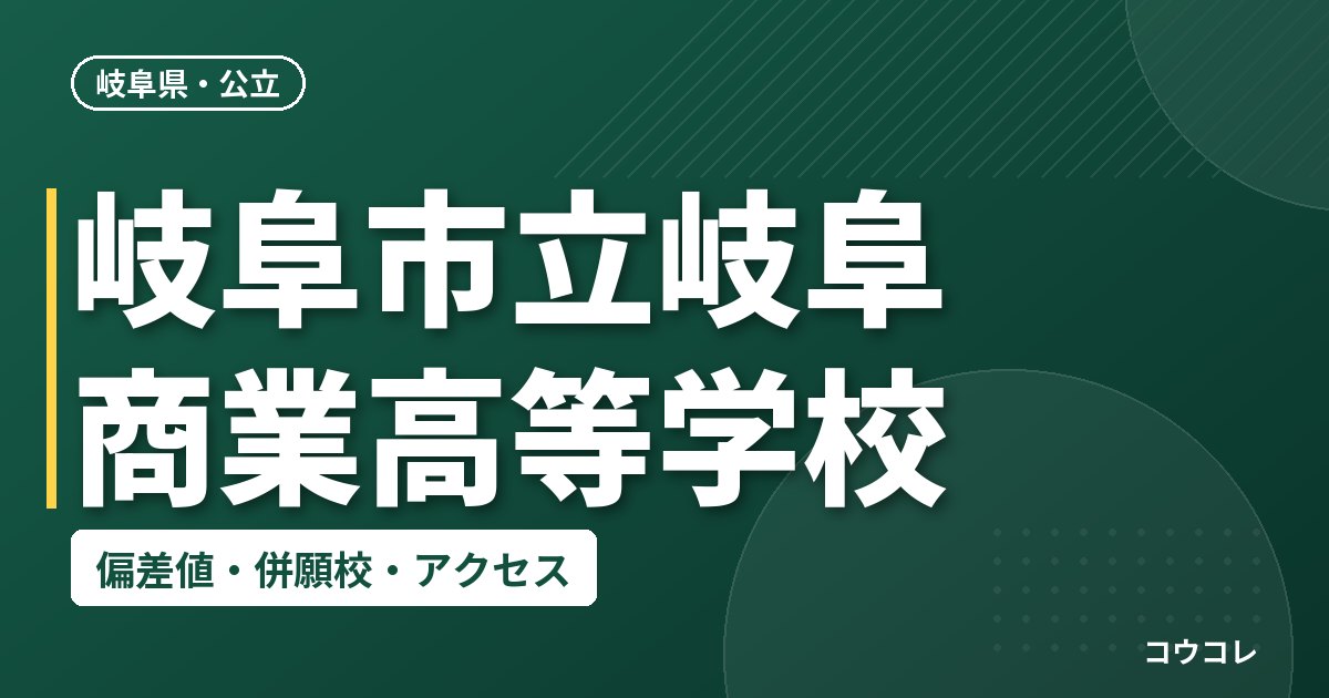 岐阜市立岐阜商業高等学校の偏差値・併願校・アクセス
