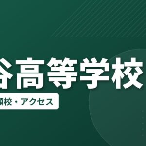 鶯谷高等学校の偏差値・併願校・アクセス