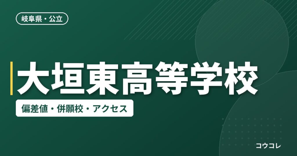 大垣東高等学校の偏差値・併願校・アクセス
