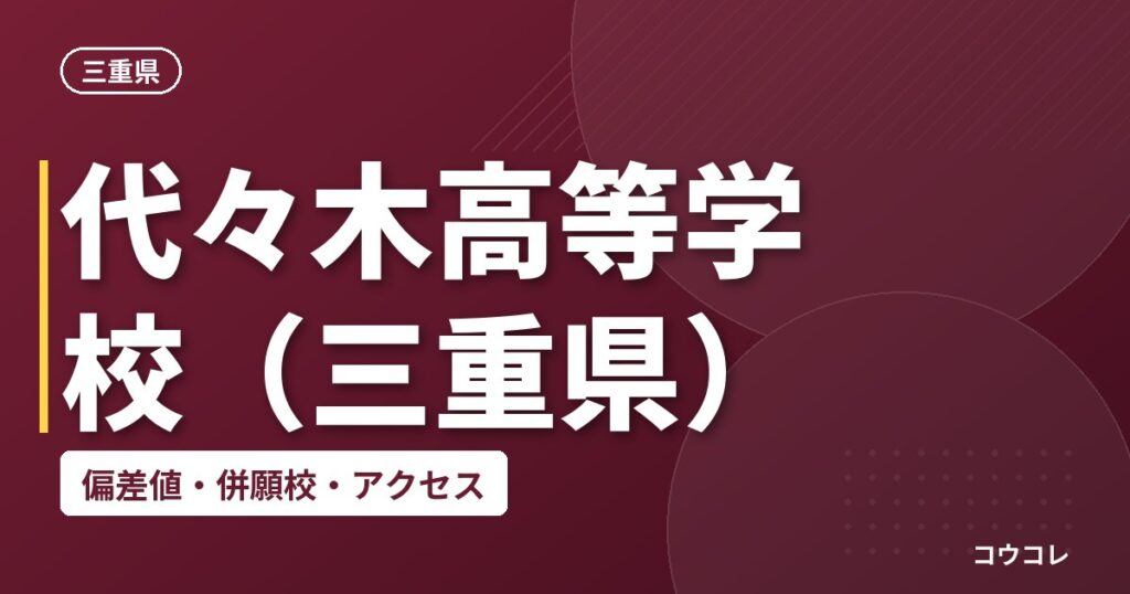 代々木高等学校（三重県）の偏差値・併願校・アクセス