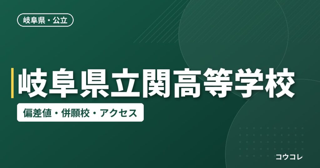 岐阜県立関高等学校の偏差値・併願校・アクセス