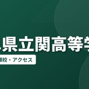 岐阜県立関高等学校の偏差値・併願校・アクセス