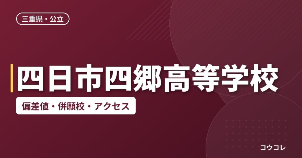 四日市四郷高等学校の偏差値・併願校・アクセス