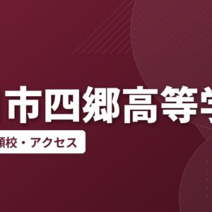 四日市四郷高等学校の偏差値・併願校・アクセス