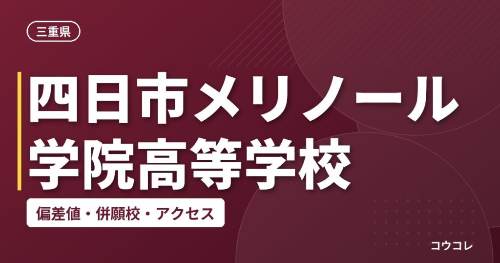 四日市メリノール学院高等学校の偏差値・併願校・アクセス