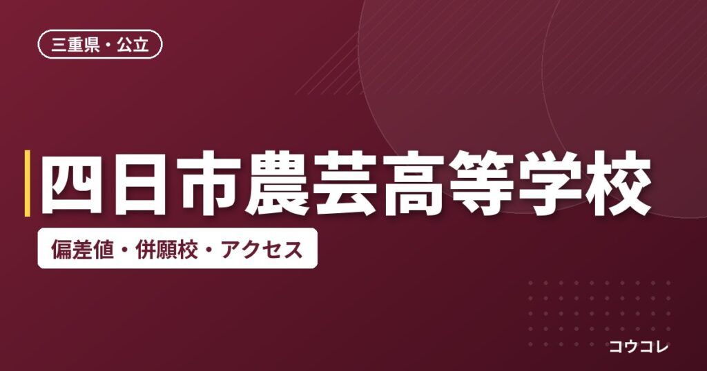 四日市農芸高等学校の偏差値・併願校・アクセス