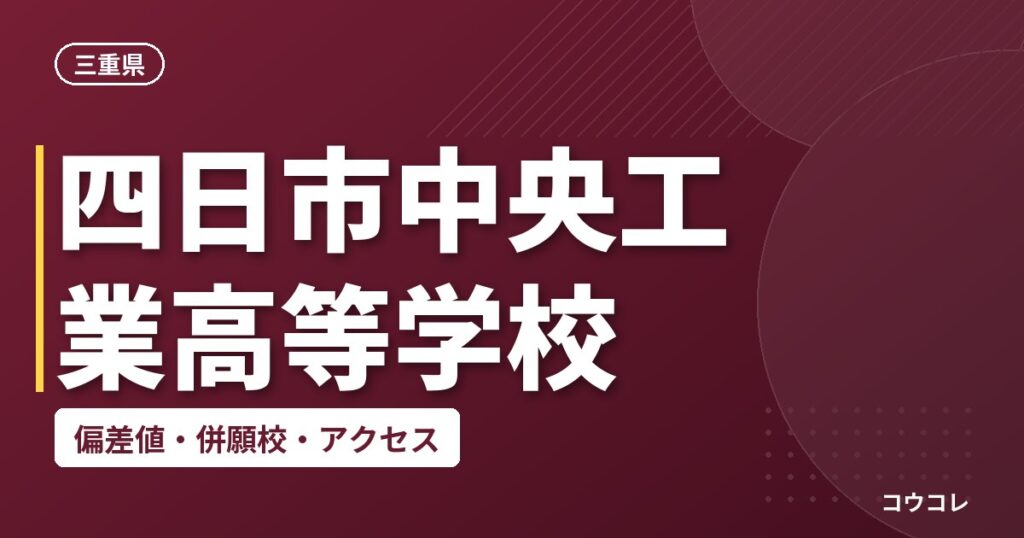 四日市中央工業高等学校の偏差値・併願校・アクセス