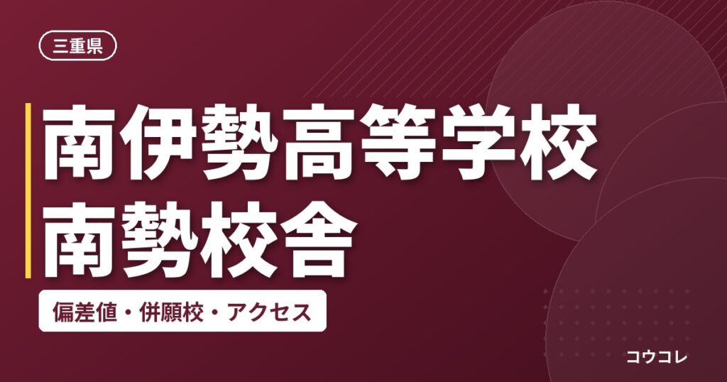 南伊勢高等学校 南勢校舎の偏差値・併願校・アクセス
