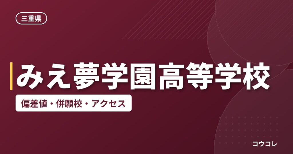 みえ夢学園高等学校の偏差値・併願校・アクセス