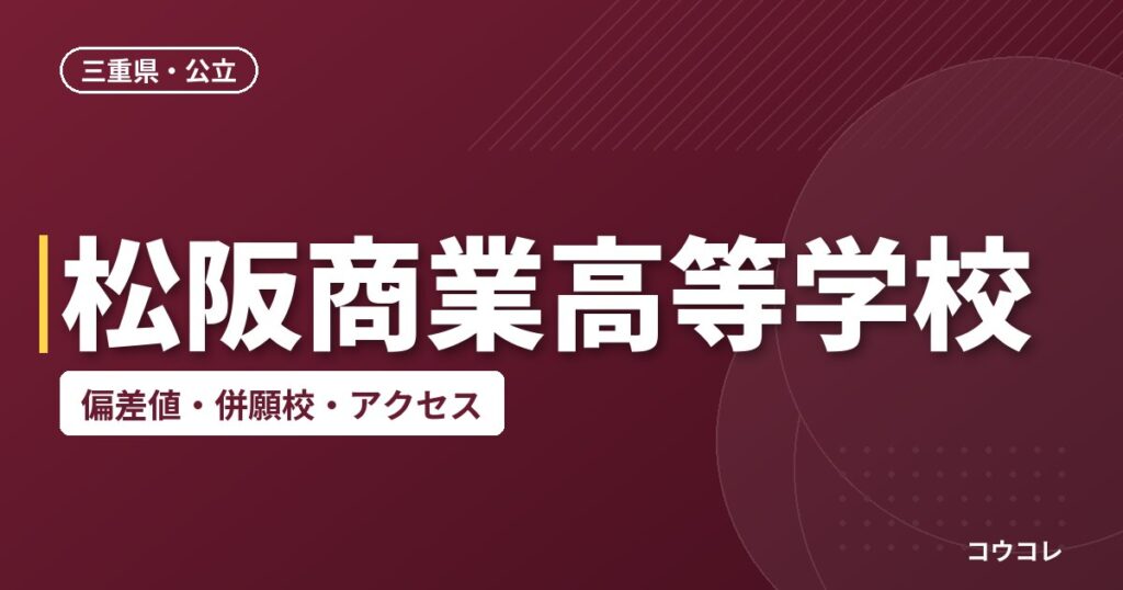 松阪商業高等学校の偏差値・併願校・アクセス