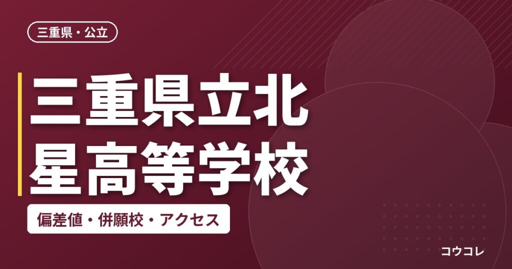 三重県立北星高等学校の偏差値・併願校・アクセス