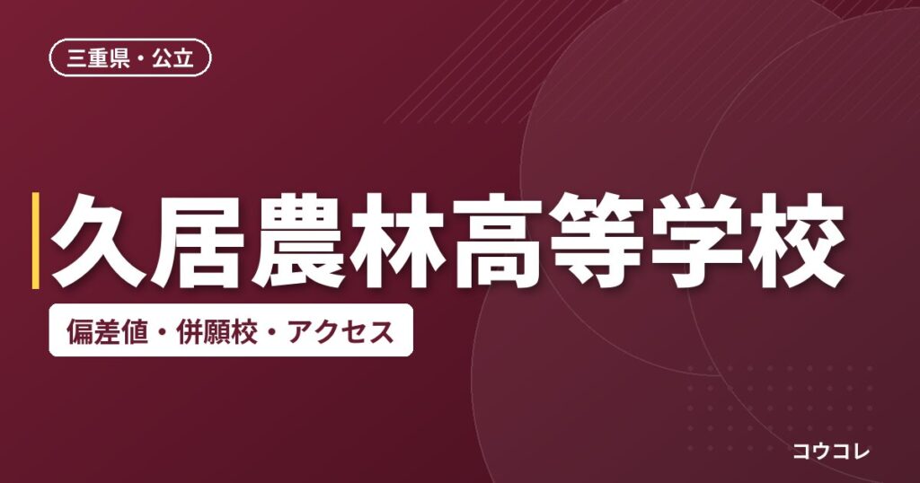 久居農林高等学校の偏差値・併願校・アクセス