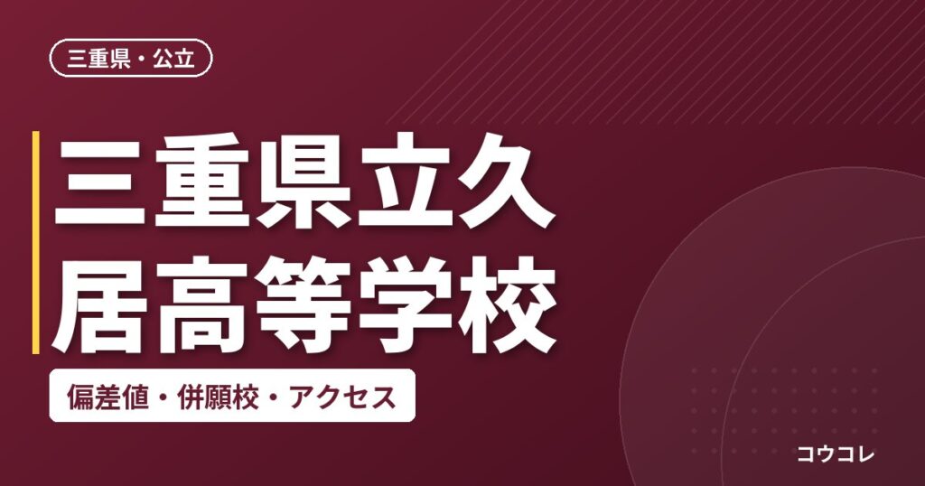 三重県立久居高等学校の偏差値・併願校・アクセス
