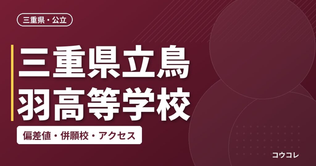 三重県立鳥羽高等学校の偏差値・併願校・アクセス