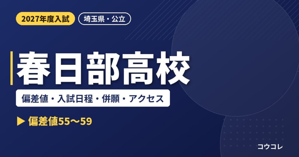 春日部高校の偏差値・入試日程・併願・アクセス｜2027年度入試